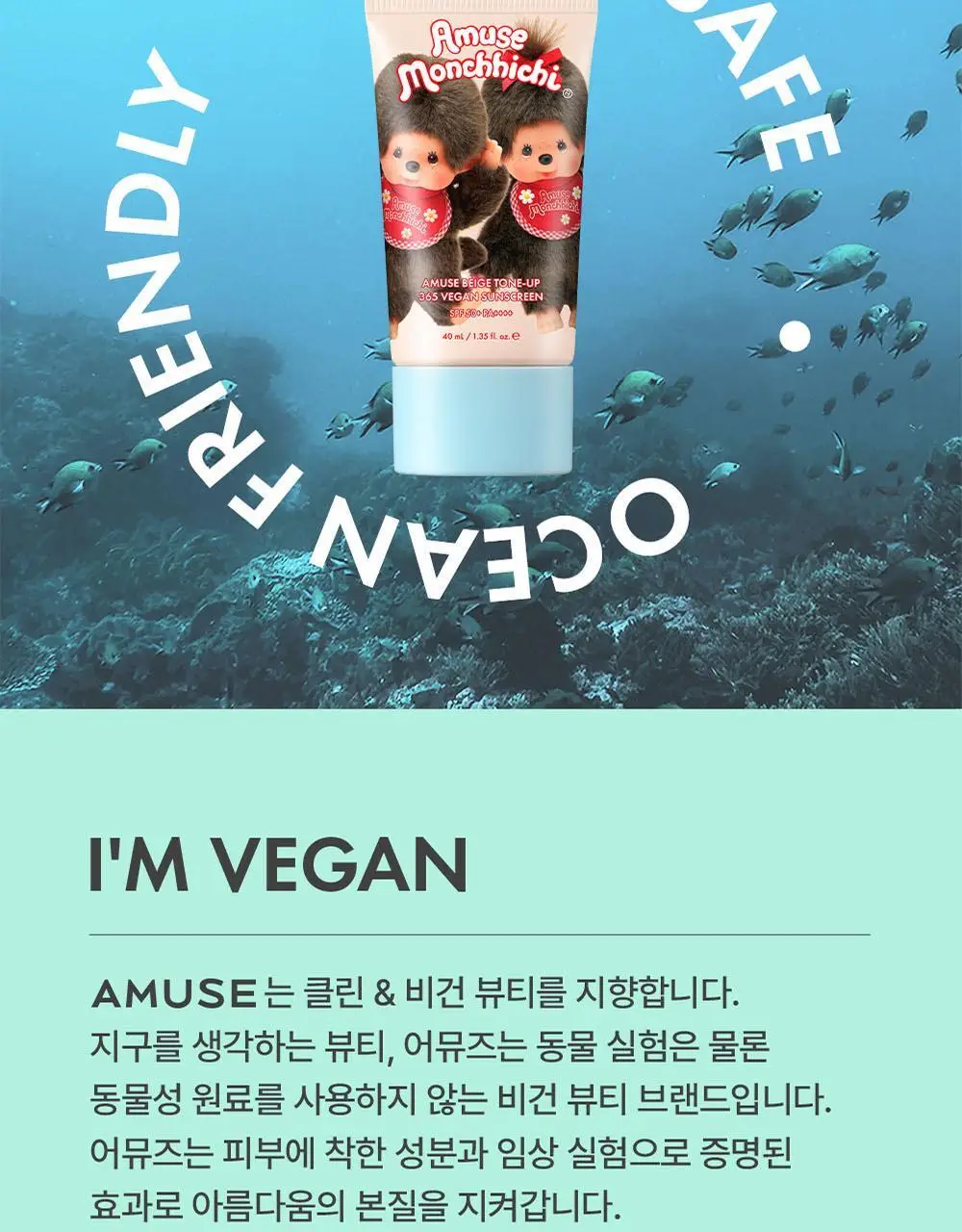 [몬치치콜라보] 어뮤즈 베이지 톤업 365 비건 선크림 (+몬치치 스티커 증정) 상세페이지 21